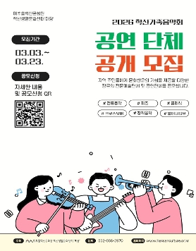2026 학산가족음악회 공연 단체 공개 모집 