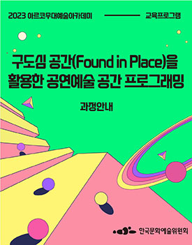 2023 아르코무대예술아카데미 교육프로그램, 구도심 공간(Found in Place)을 활용한 공연예술 공간 프로그래밍 과정 안내, 한국문화예술위원회