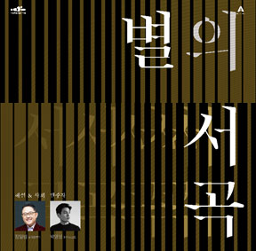 예술가의집 프로그램 안내 - 〈라운지콘서트〈별의 서곡〉 6회차 베이시스트 유시헌 리사이틀〉
