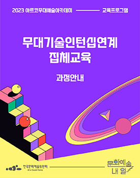 2023년 아르코무대예술아카데미 교육프로그램 무대기술인턴십연계 집체교육 안내