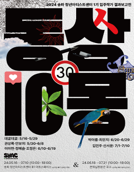 《송파 청년아티스트센터 1기 입주작가 결과보고전: 동상10몽》
