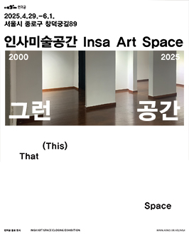 인미공 종료전시《그런 공간》 2025.4.29.~2025.6.1. 서울시 종로구 창덕궁길 89