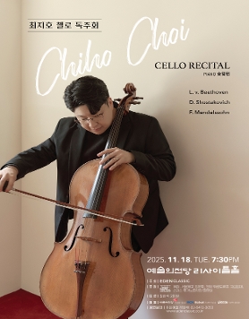 최지호 첼로 독주회