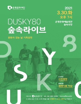 [기획공연] 문화가 있는 날 - 3월 숲속라이브