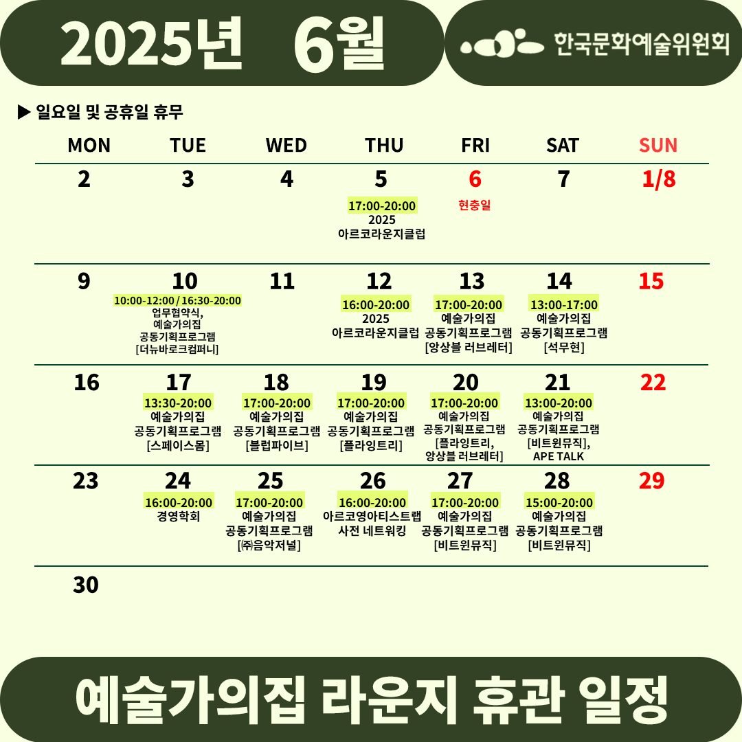 2025년 6월 예술가의집 라운지 휴관 일정_3차(자세한 내용 아래 참조)