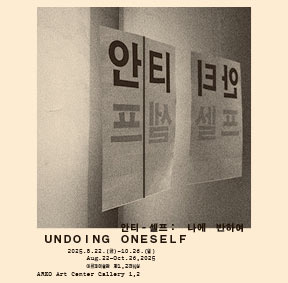 2025 아르코미술관 기획초대전 《안티-셀프: 나에 반하여》  2025.8.22.(금) - 10.26.(일)   아르코미술관 제1, 2전시실