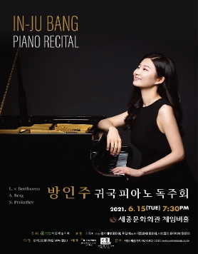 [06.15] 방인주 귀국 피아노 독주회