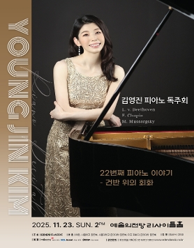 김영진 피아노 독주회