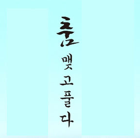 예술가의집 프로그램 안내 - 제24회 (살)푸리춤 릴레이전 [춤 맺고 풀다]