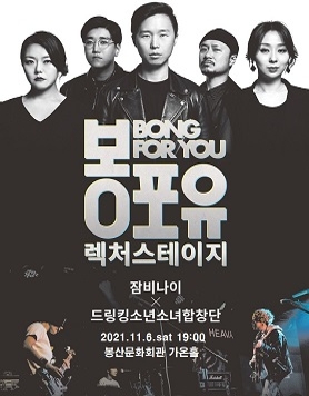 [봉산문화회관] 2021 봉포유 렉처스테이지IV 