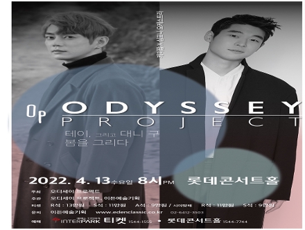 [04.13] 테이, 대니구 X 오디세이 프로젝트 : 봄을 그리다.