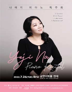 [07.26] 나예지 피아노 독주회