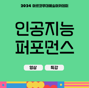 2024 아르코무대예술아카데미 인공지능 퍼포먼스(영상, 특강)