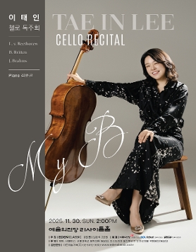 이태인 첼로 독주회 ‘My B’