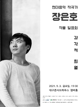 작곡가 장은호 작품 발표회 '감각적 희열'