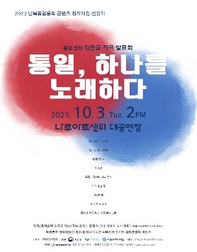 김종균 작곡발표회 '통일, 하나를 노래하다'