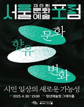 제8회 서울문화예술포럼 개최 및 신청 접수 안내