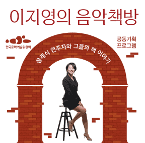 예술가의집 프로그램 안내 - 〈이지영의 음악책방– 2회 Guest Artist : 피아니스트 이훈〉