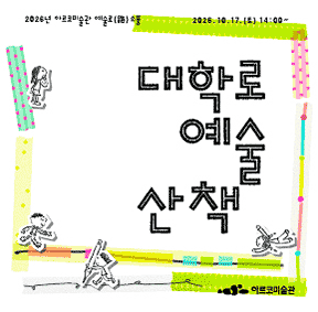 2026년 예술로(路)소풍 <대학로 예술 산책> 