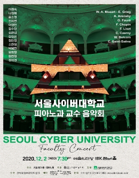 [12.02] 서울사이버대학교 피아노과 교수 음악회