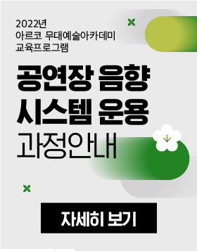 2022년 아르코 무대예술아카데미 교육프로그램 - 공연장 음향시스템 운용 과정안내
