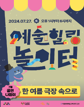 [서울문화재단] 한 여름 극장 속으로 