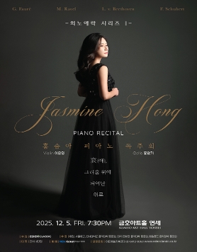 홍승아 피아노 독주회 - ‘희노애락 시리즈 I’