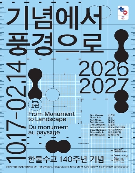 한불수교 140주년 《기념에서 풍경으로 From Monument to Landscape》