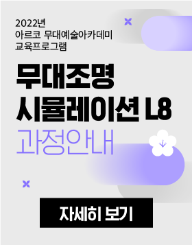 2022년 아르코 무대예술아카데미 교육프로그램 - 무대조명시뮬레이션-L8 과정안내