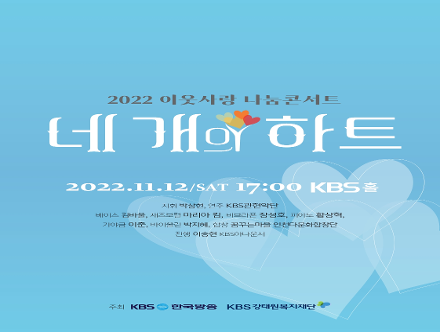 2022 이웃사랑  나눔콘서트