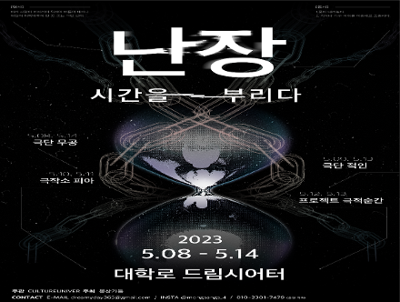 난장: 시간을 부리다