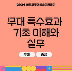 2024 아르코무대예술아카데미 무대 특수효과 기초 이해와 실무(무대, 중급)