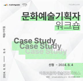 2024 아르코문화예술전문가코스 블렌디드 교육-[문화예술기획자 워크숍 Case Study] ~2024. 7. 31(수).