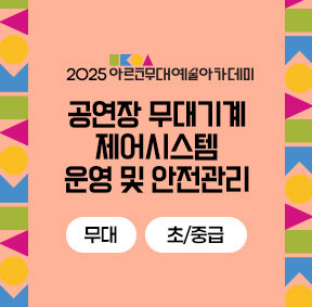 2025 아르코무대예술아카데미 공연장 무대기계 제어시스템 운영 및 안전관리 무대 (초/중급)