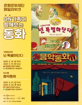 [은평문화재단]온라인 생중계 은평문화재단 패밀리위크! ON 가족이 함께보는 동화!