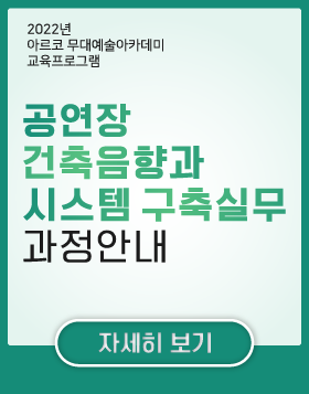 2022년 아르코무대예술아카데미 교육프로그램 - 공연장 건축음향과 시스템 구축실무 과정안내