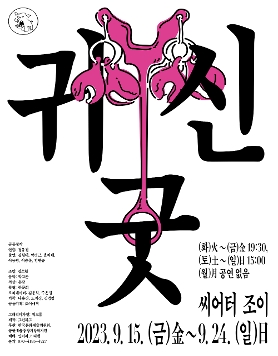 연극 귀신-굿