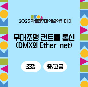 2025 아르코무대예술아카데미 무대조명 컨트롤 통신 (DMX와 Ether-net) 조명 중/고급