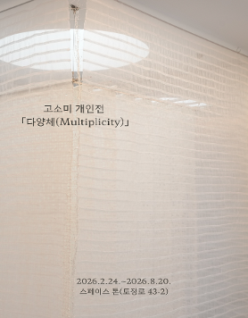 고소미 개인전 《다양체 Multiplicity》