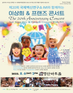 [08.06] 제20회 국제백신연구소 IVI와 함께하는 이상희 & 프랜즈 콘서트
