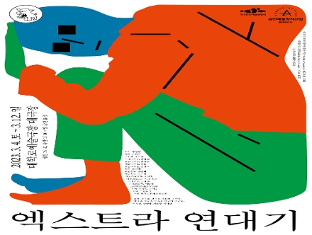 [조기예매 할인] 시대의 엑스트라들이 쓰는 통사적 연대 〈엑스트라 연대기〉 (3/4~)