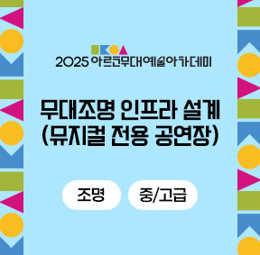 2025 아르코무대예술아카데미 무대조명 인프라 설계 (뮤지컬 전용 공연장) 조명 중/고급