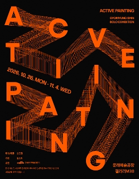 신교명 개인전 《Active Painting》