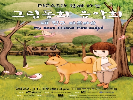 [11.19] PICAS와 함께하는 그림동화 음악회