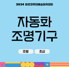 2024 아르코무대예술아카데미 자동화 조명 기구(조명, 초급)