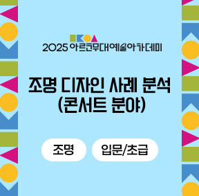 2025 아르코무대예술아카데미 조명 디자인 사례 분석 (콘서트 분야) 조명 입문/초급