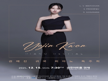 권예진 귀국 피아노 독주회