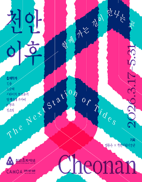 2026 천안시립미술관 로컬스케이프 프로젝트 《천안 이후: 함께 가는 길이 만나는 곳》
