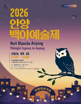 2026안양백야예술제
