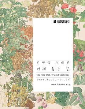 [(재)한원미술관] 진민욱 초대전 《어제 걸은 길 The road that I walked yesterday》